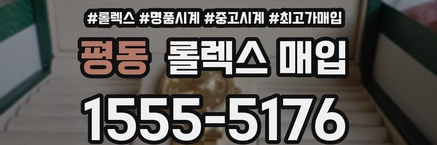 평동 롤렉스 매입