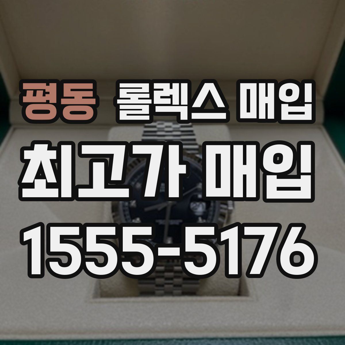 평동 롤렉스 매입