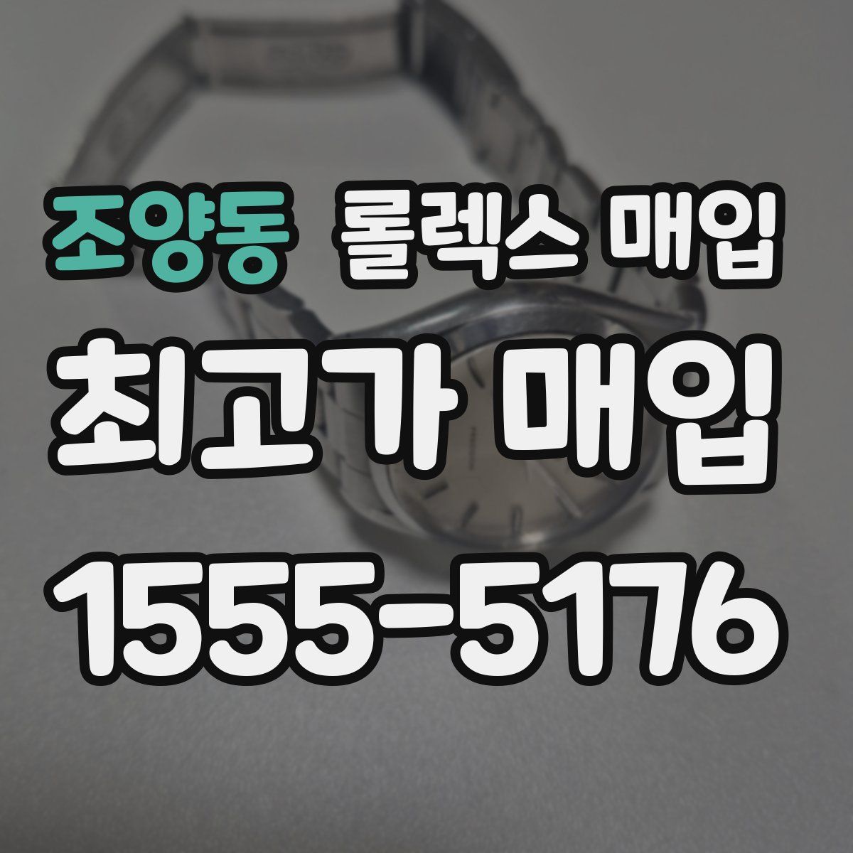 조양동 롤렉스 매입