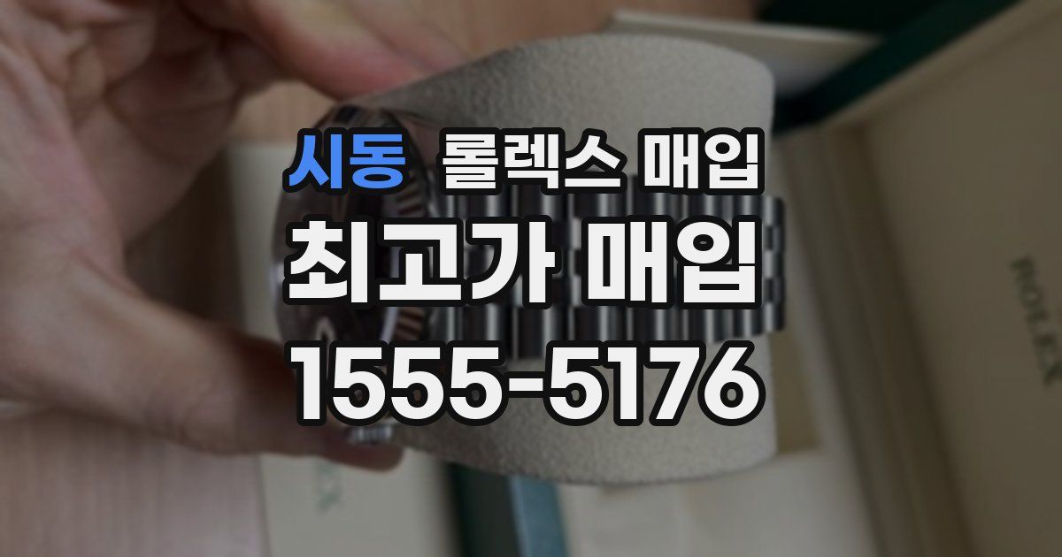 시동 롤렉스 매입