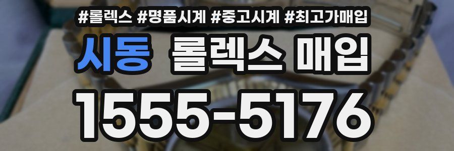 시동 롤렉스 매입