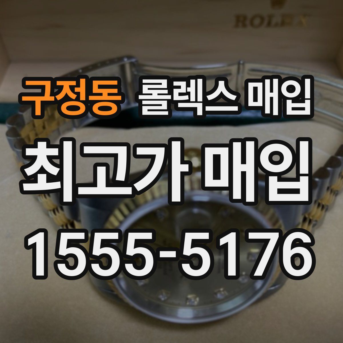 구정동 롤렉스 매입