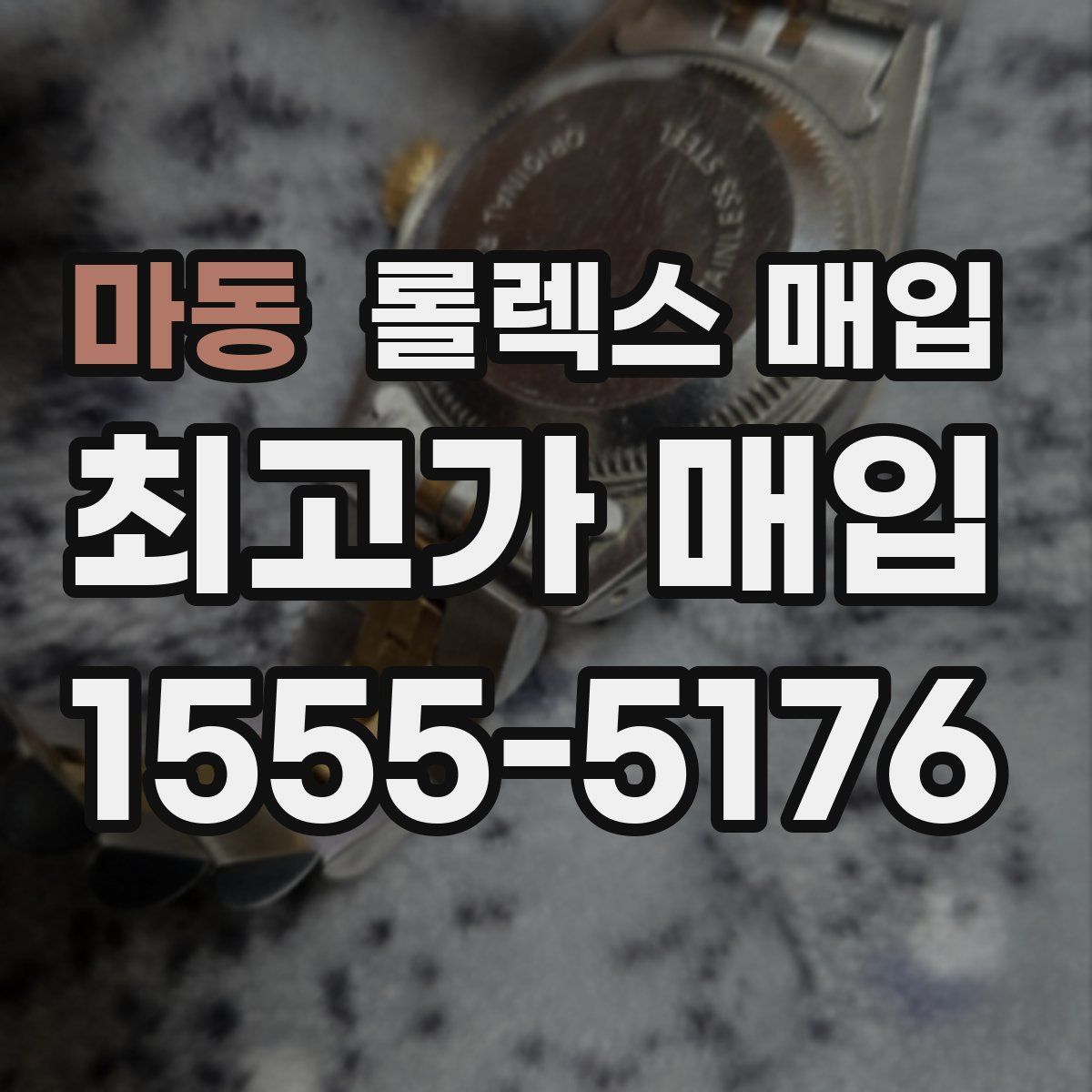 마동 롤렉스 매입