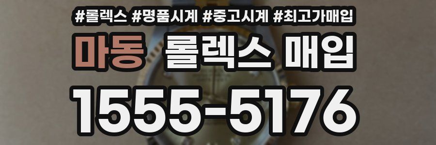 마동 롤렉스 매입
