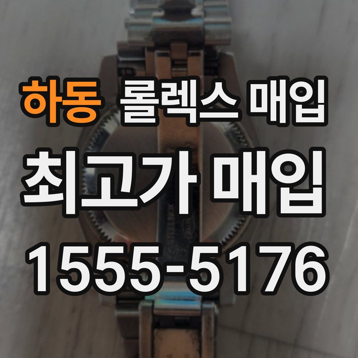 하동 롤렉스 매입