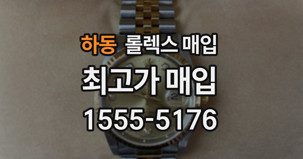 하동 롤렉스 매입