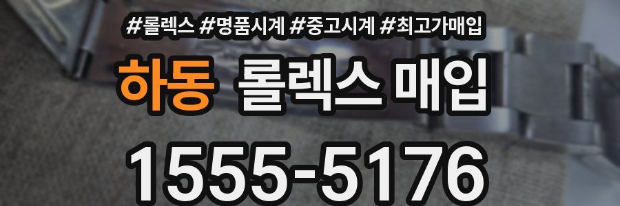하동 롤렉스 매입