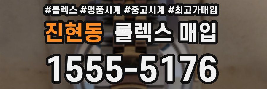 진현동 롤렉스 매입