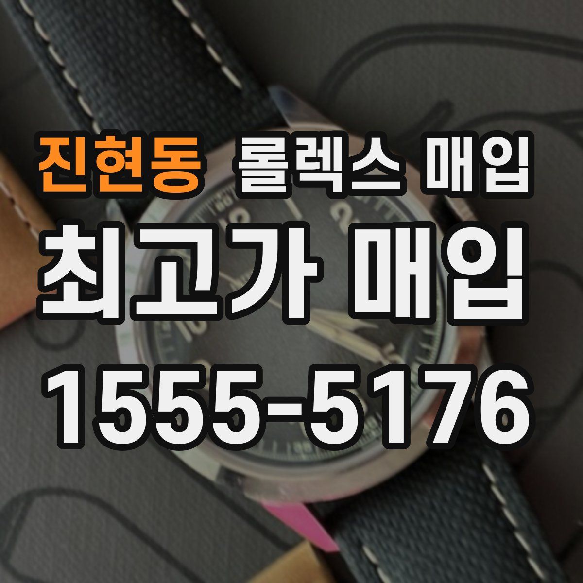 진현동 롤렉스 매입