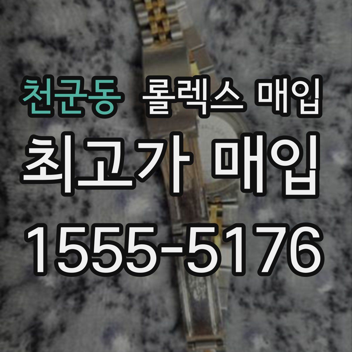 천군동 롤렉스 매입