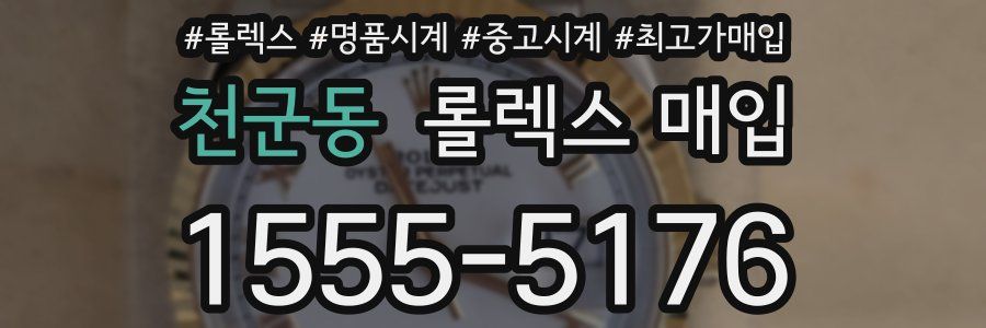 천군동 롤렉스 매입
