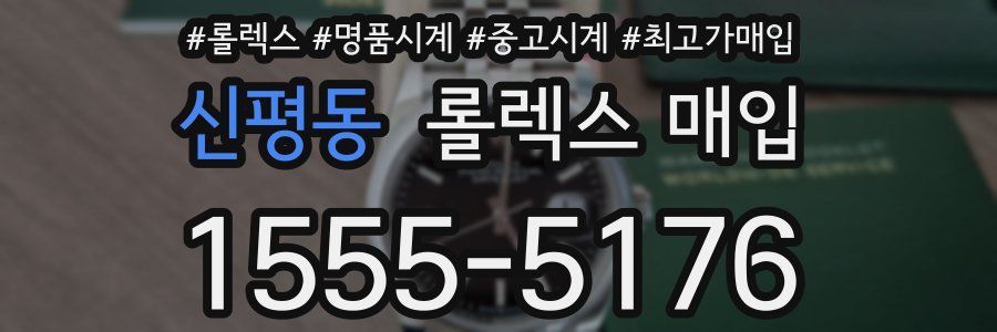 신평동 롤렉스 매입