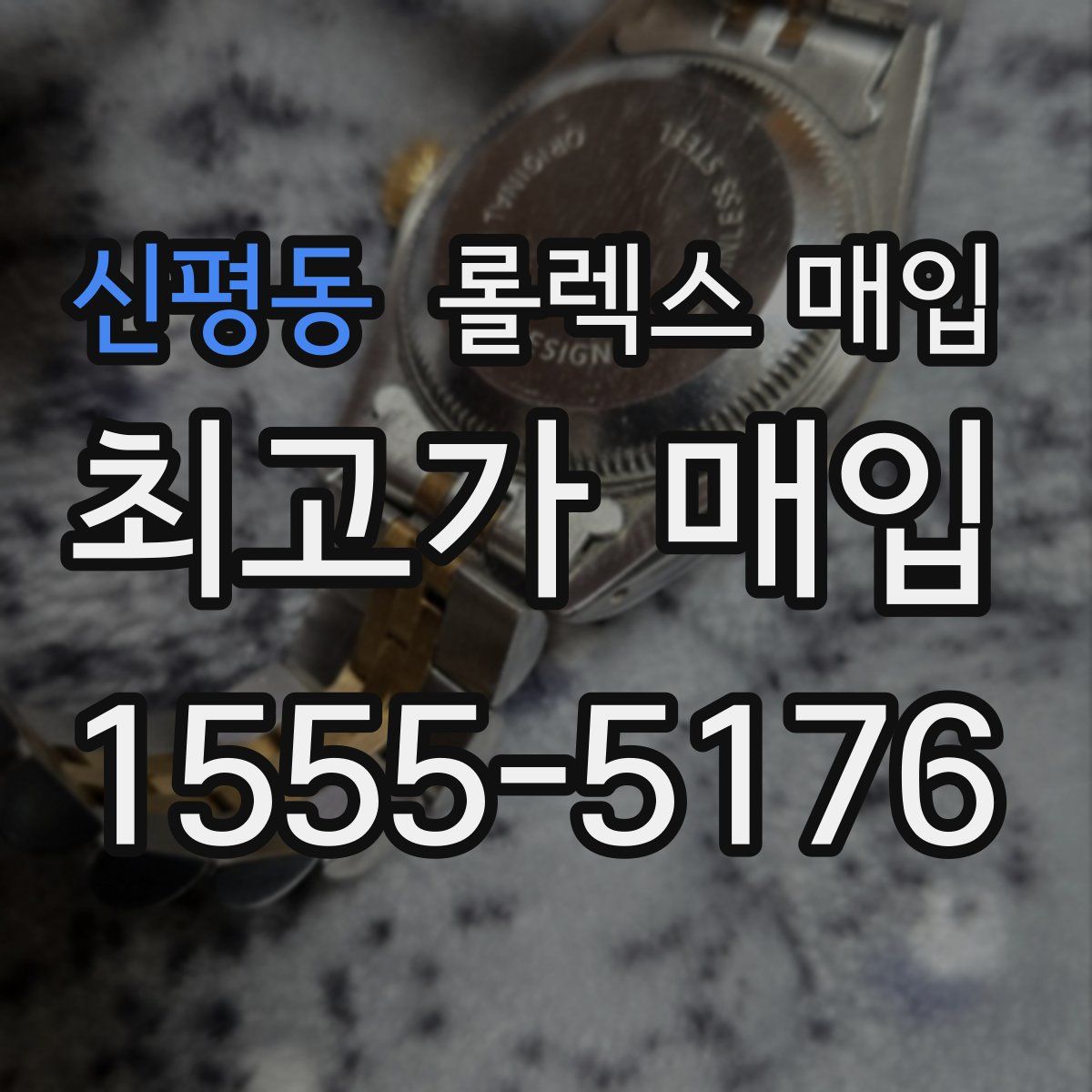 신평동 롤렉스 매입