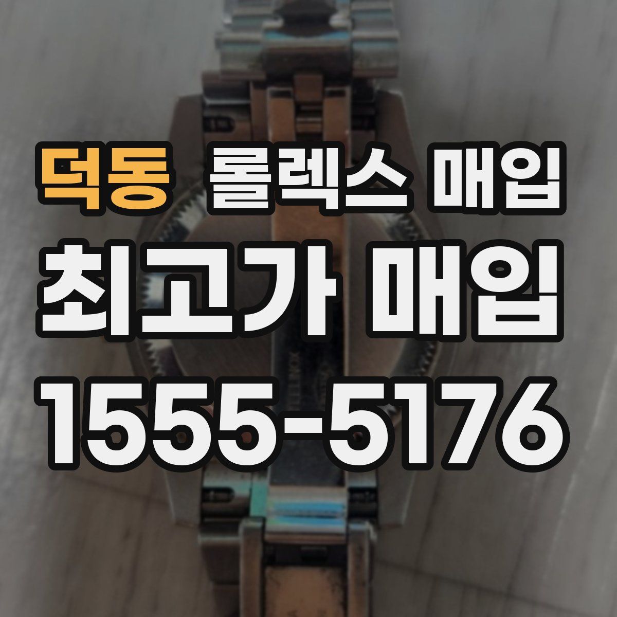 덕동 롤렉스 매입