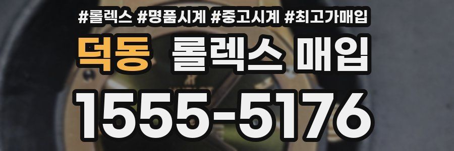 덕동 롤렉스 매입