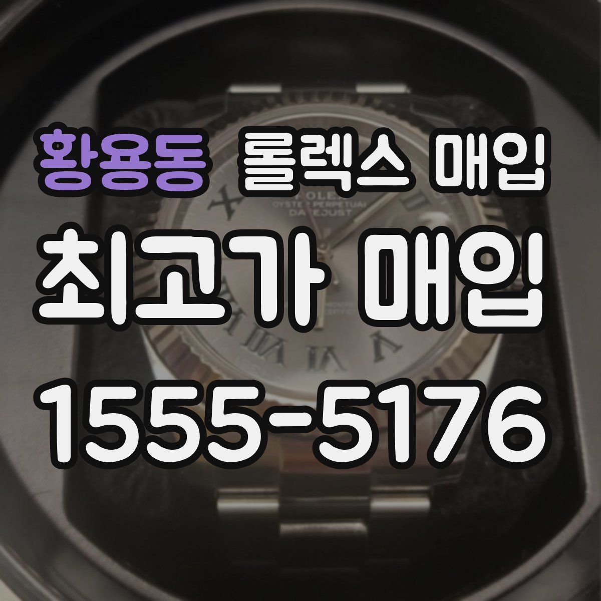 황용동 롤렉스 매입
