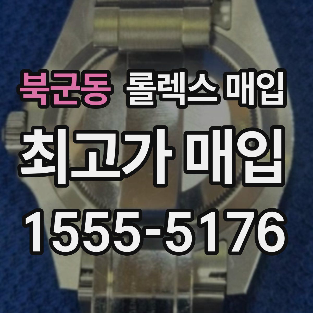 북군동 롤렉스 매입