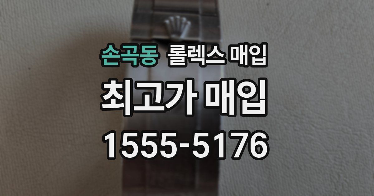 손곡동 롤렉스 매입