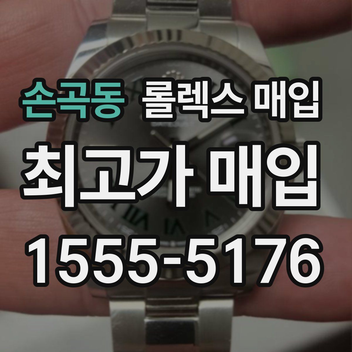 손곡동 롤렉스 매입