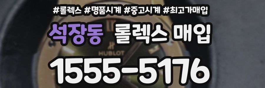 석장동 롤렉스 매입