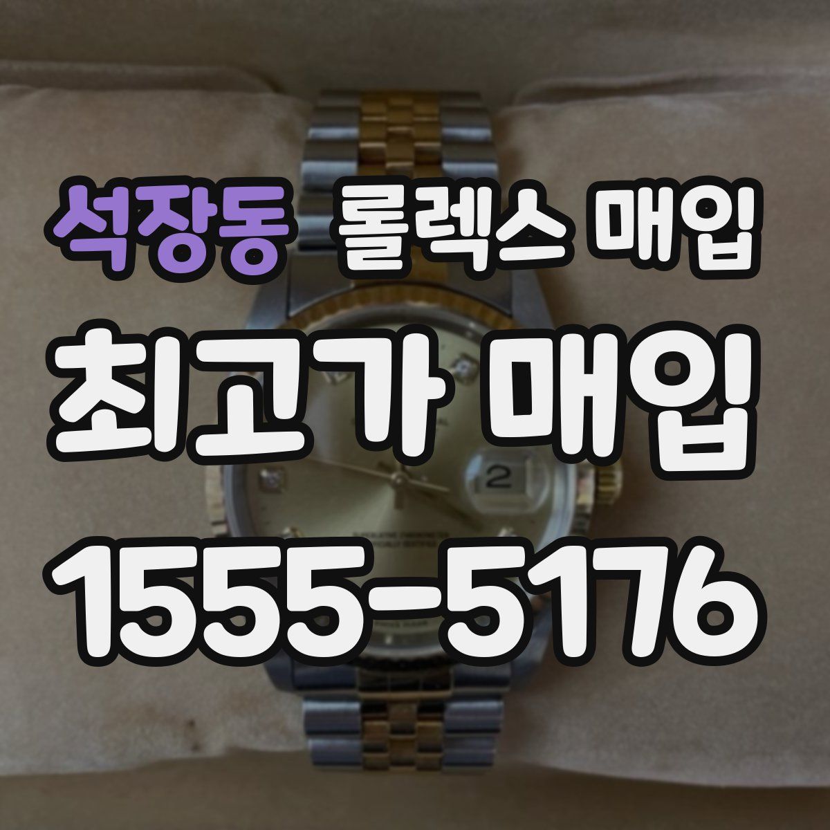 석장동 롤렉스 매입