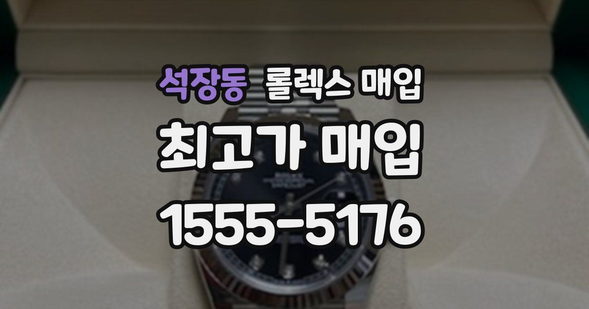 석장동 롤렉스 매입