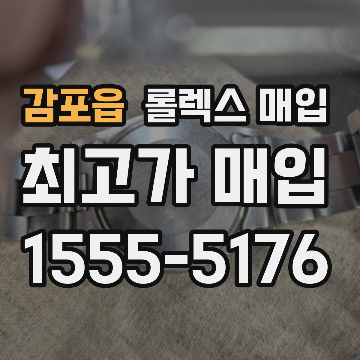 감포읍 롤렉스 매입