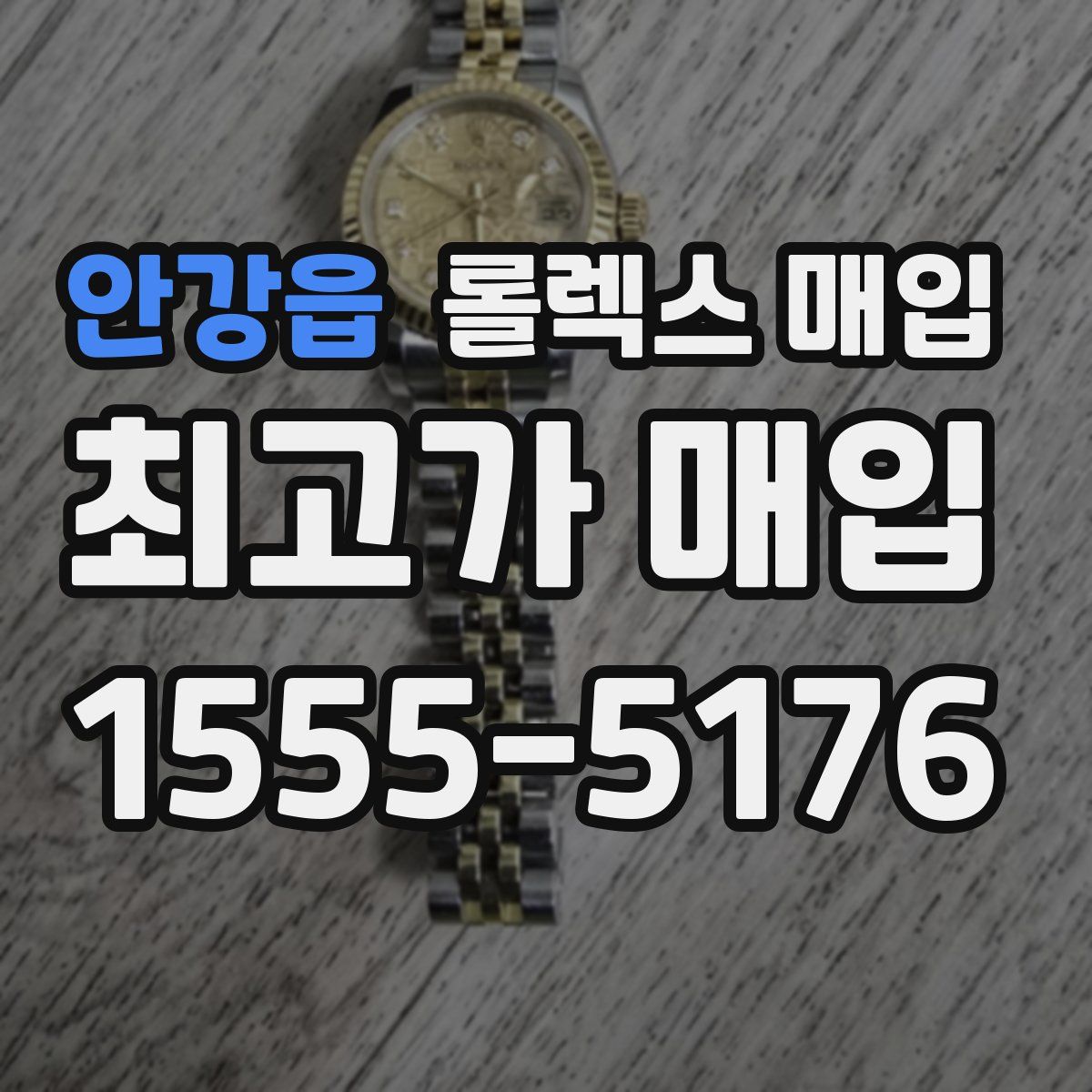 안강읍 롤렉스 매입