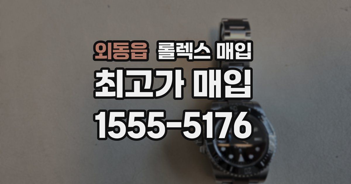 외동읍 롤렉스 매입