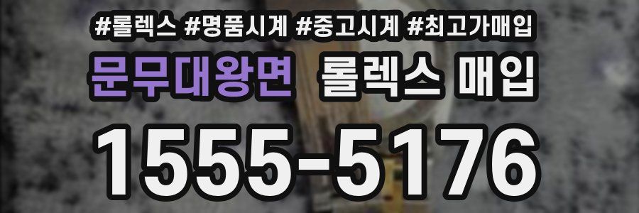 문무대왕면 롤렉스 매입