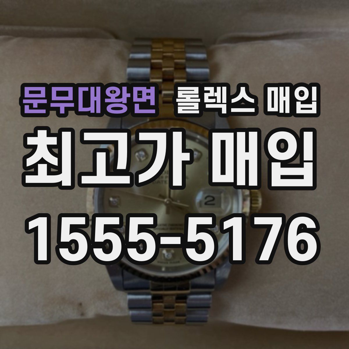 문무대왕면 롤렉스 매입