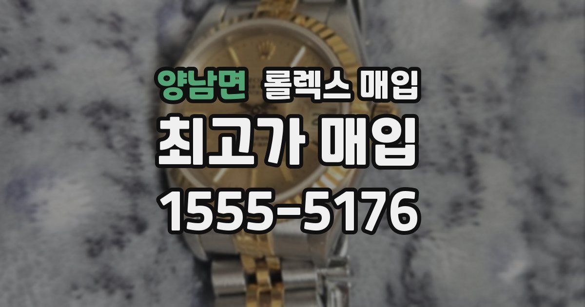 양남면 롤렉스 매입