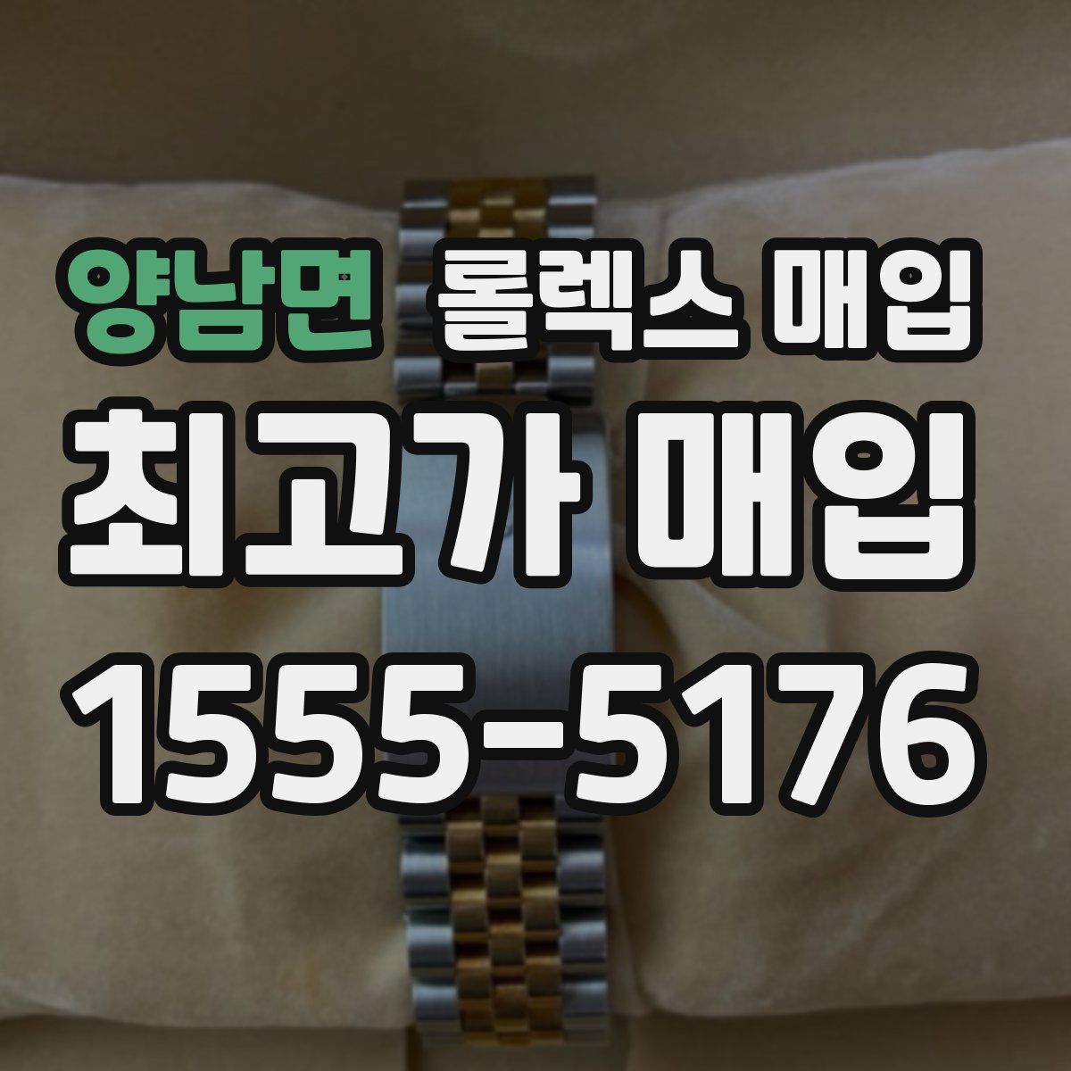 양남면 롤렉스 매입