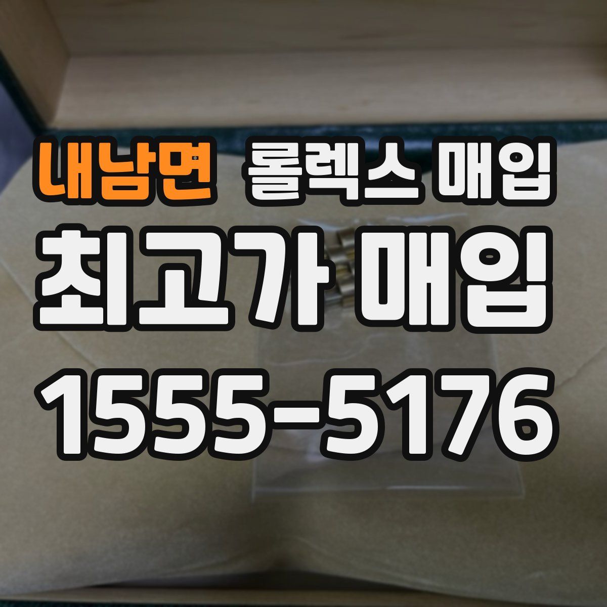 내남면 롤렉스 매입