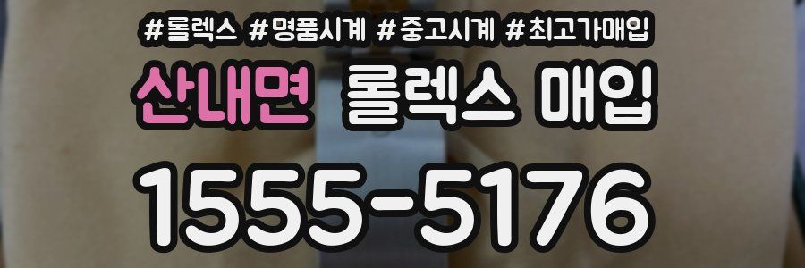 산내면 롤렉스 매입