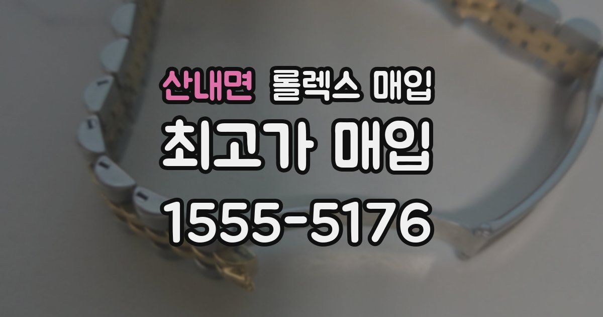 산내면 롤렉스 매입