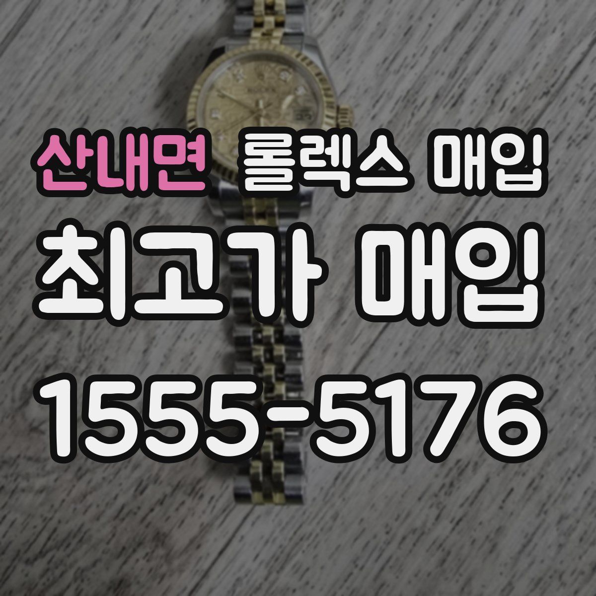 산내면 롤렉스 매입