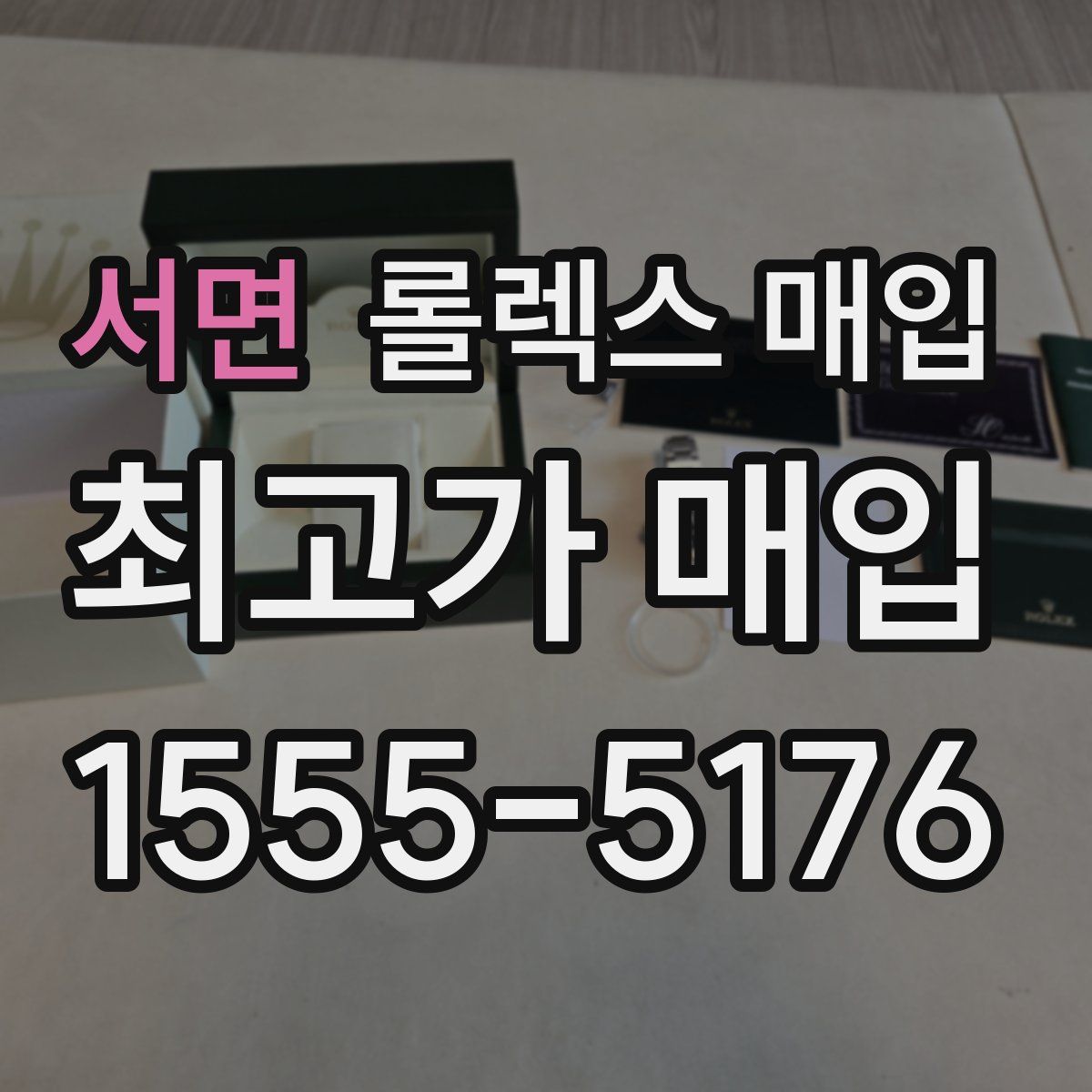 서면 롤렉스 매입