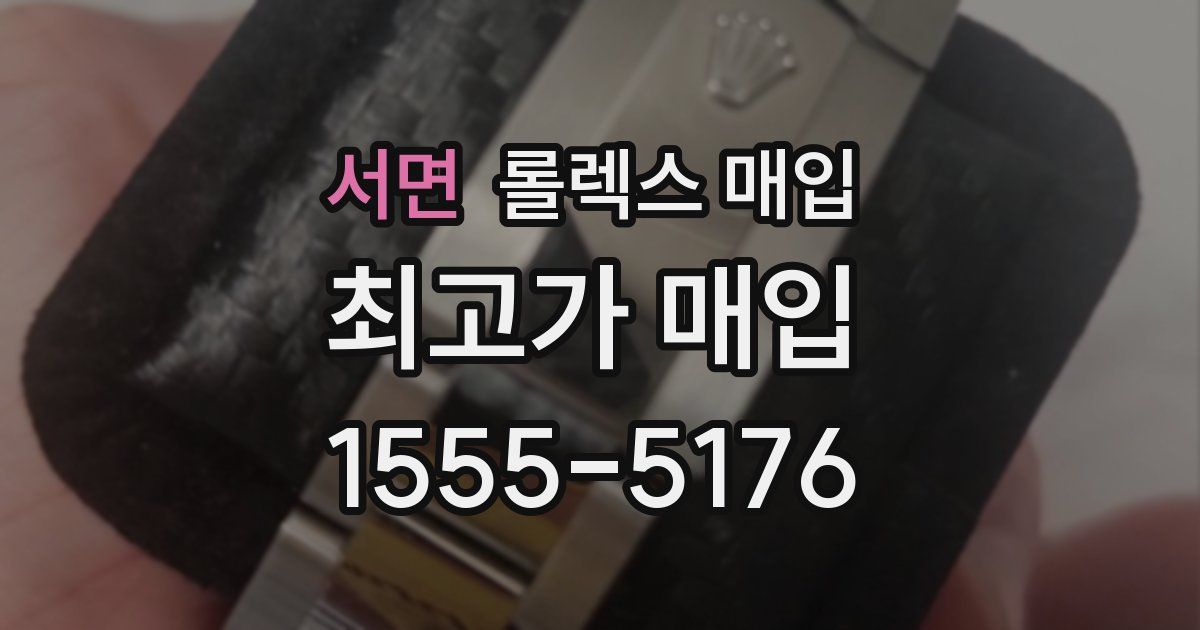 서면 롤렉스 매입