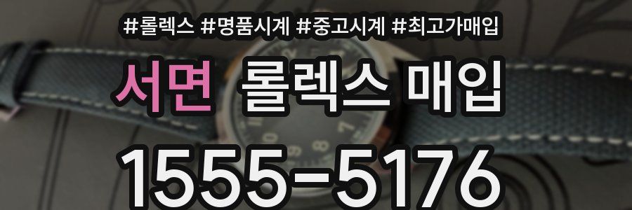 서면 롤렉스 매입