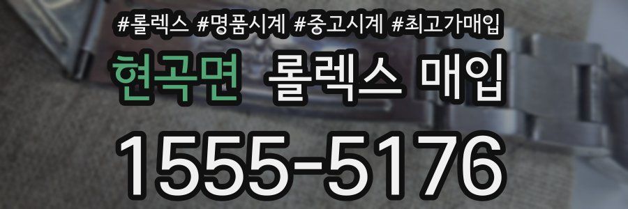 현곡면 롤렉스 매입