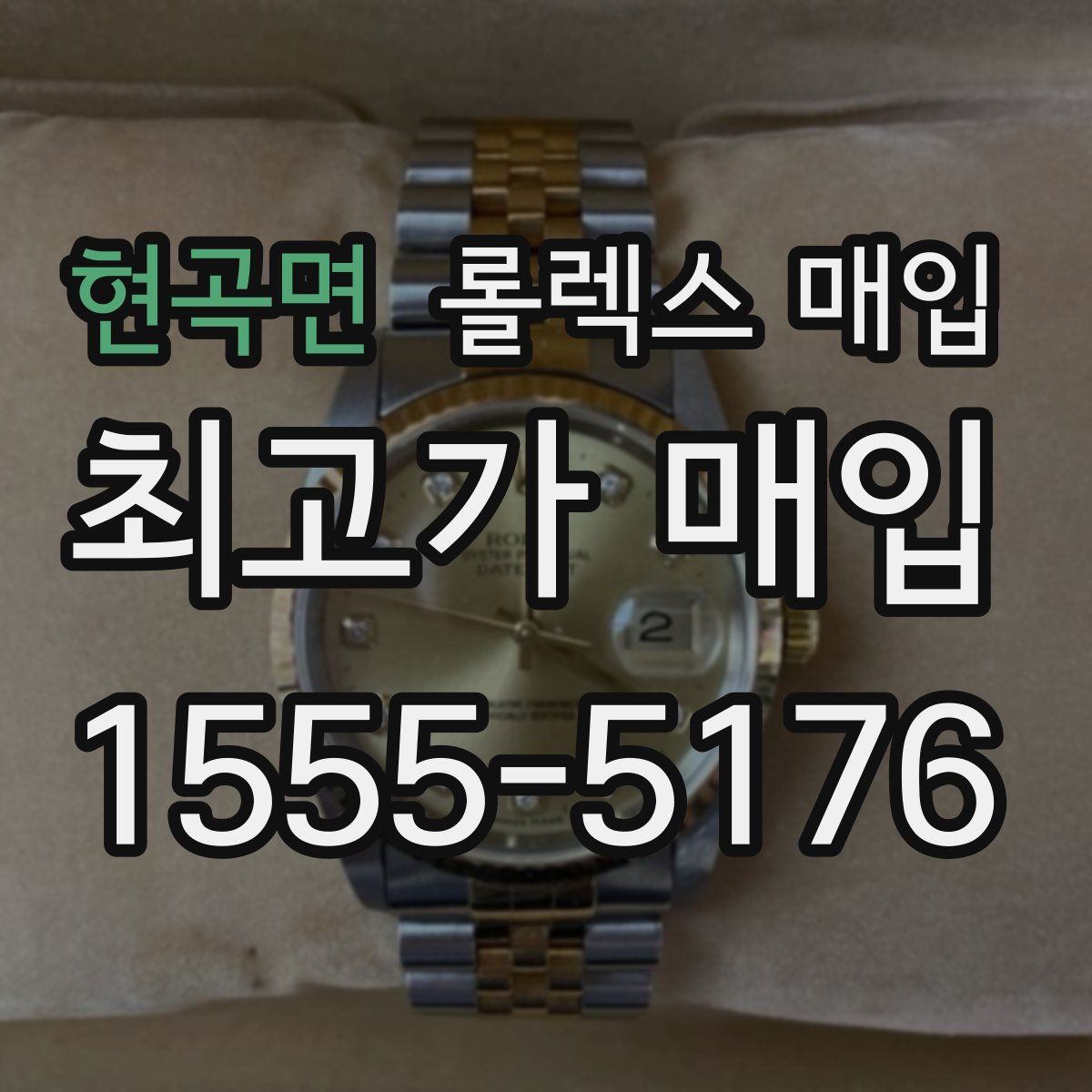 현곡면 롤렉스 매입