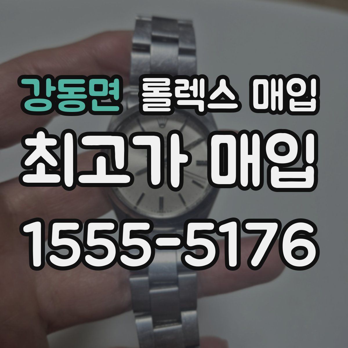 강동면 롤렉스 매입