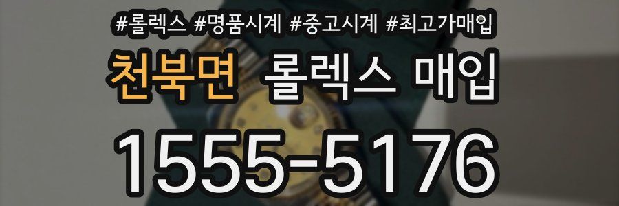 천북면 롤렉스 매입