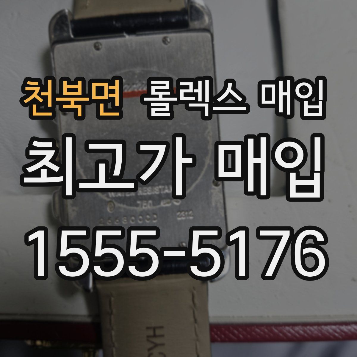 천북면 롤렉스 매입