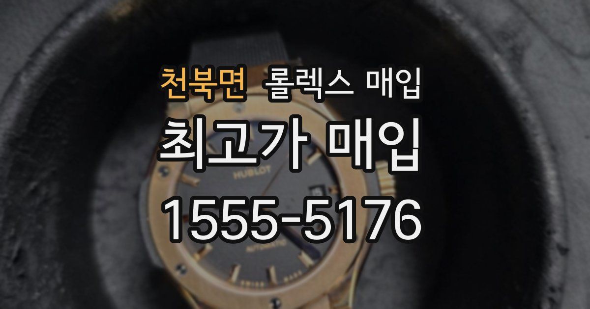 천북면 롤렉스 매입