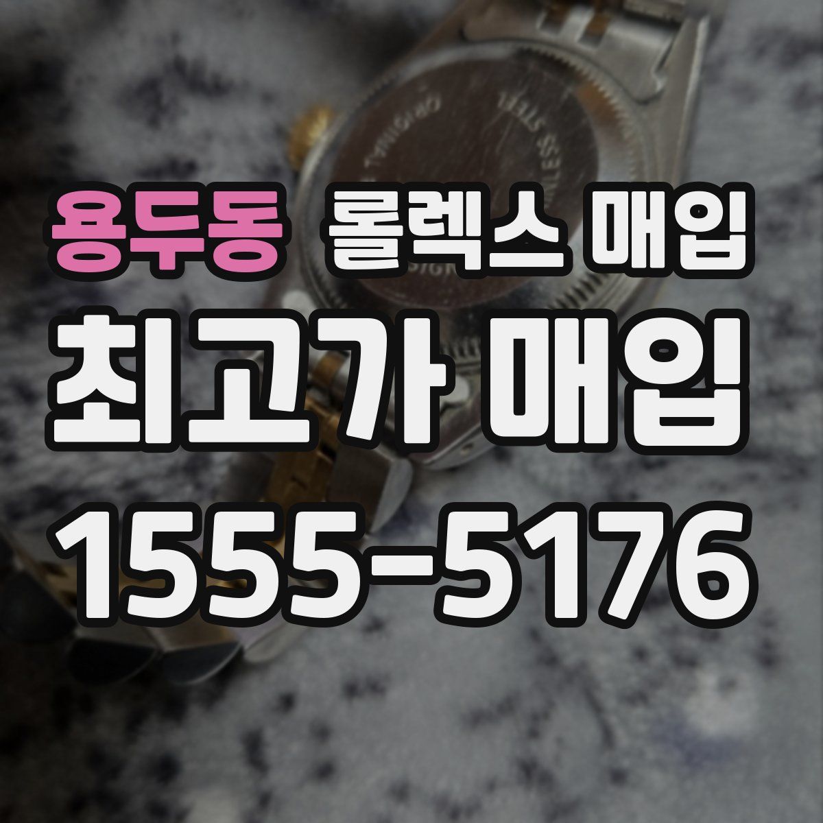 용두동 롤렉스 매입