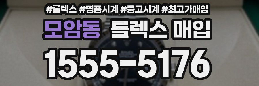 모암동 롤렉스 매입