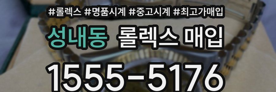 성내동 롤렉스 매입