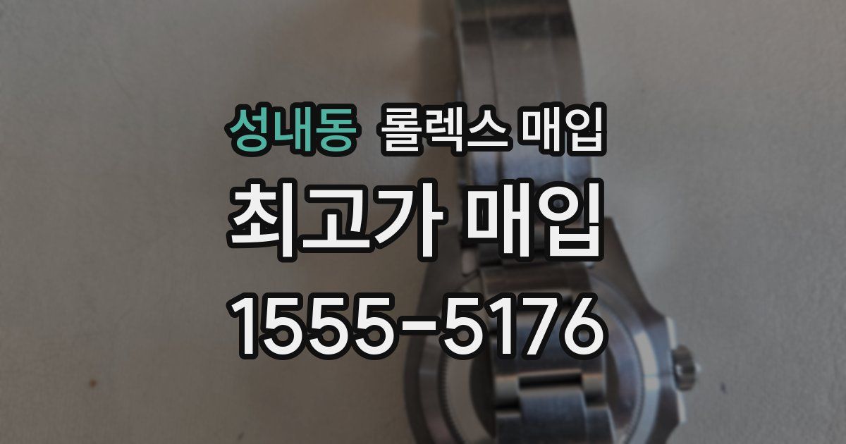 성내동 롤렉스 매입